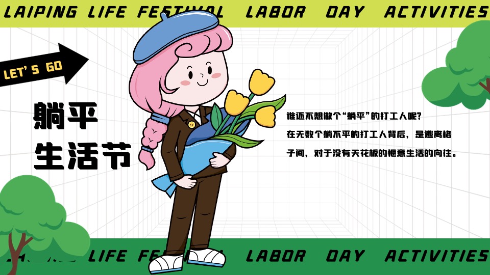 商场地产五一躺平生活节系列（乐活五一·FUN肆躺平主题）活动策划方案