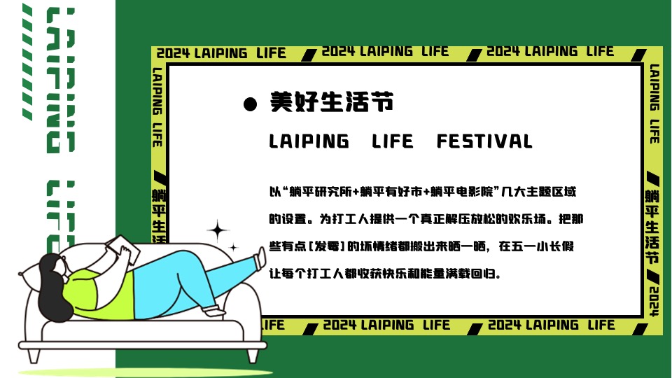 商场地产五一躺平生活节系列（乐活五一·FUN肆躺平主题）活动策划方案