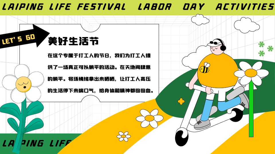 商场地产五一躺平生活节系列（乐活五一·FUN肆躺平主题）活动策划方案