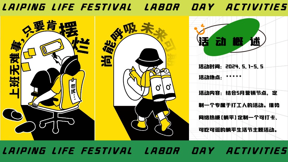 商场地产五一躺平生活节系列（乐活五一·FUN肆躺平主题）活动策划方案