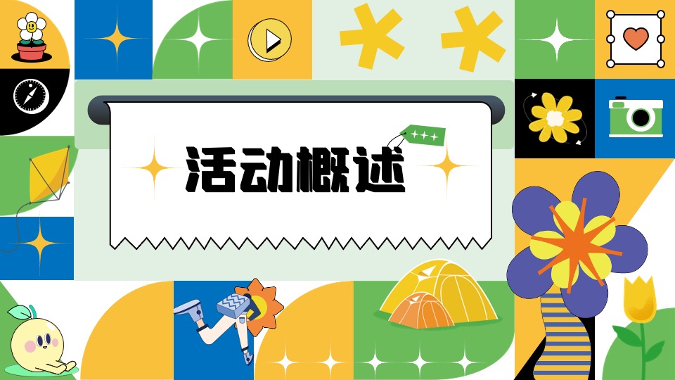 商场地产五一躺平生活节系列（乐活五一·FUN肆躺平主题）活动策划方案