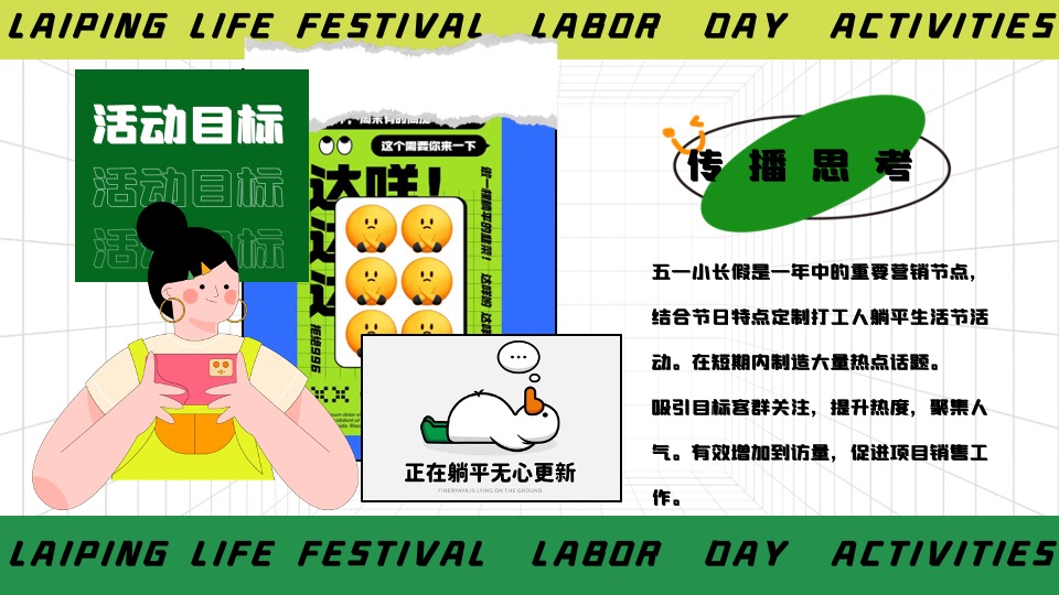 商场地产五一躺平生活节系列（乐活五一·FUN肆躺平主题）活动策划方案