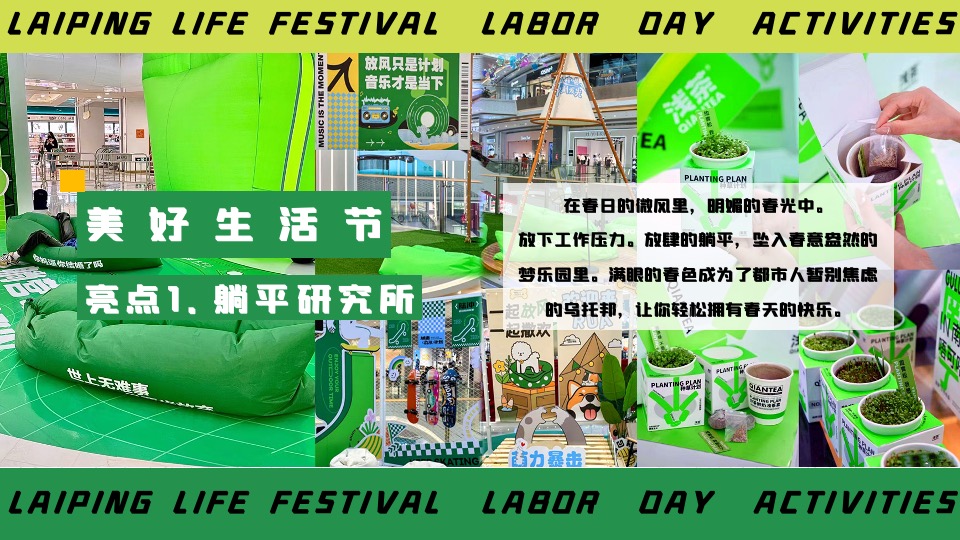 商场地产五一躺平生活节系列（乐活五一·FUN肆躺平主题）活动策划方案