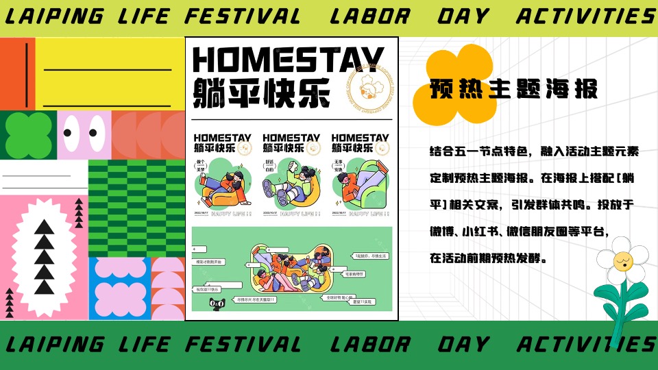 商场地产五一躺平生活节系列（乐活五一·FUN肆躺平主题）活动策划方案
