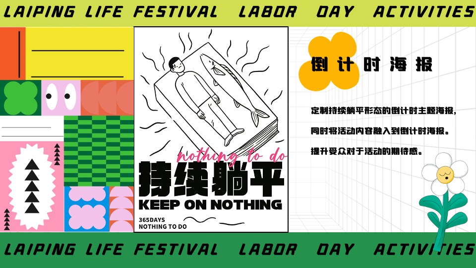 商场地产五一躺平生活节系列（乐活五一·FUN肆躺平主题）活动策划方案