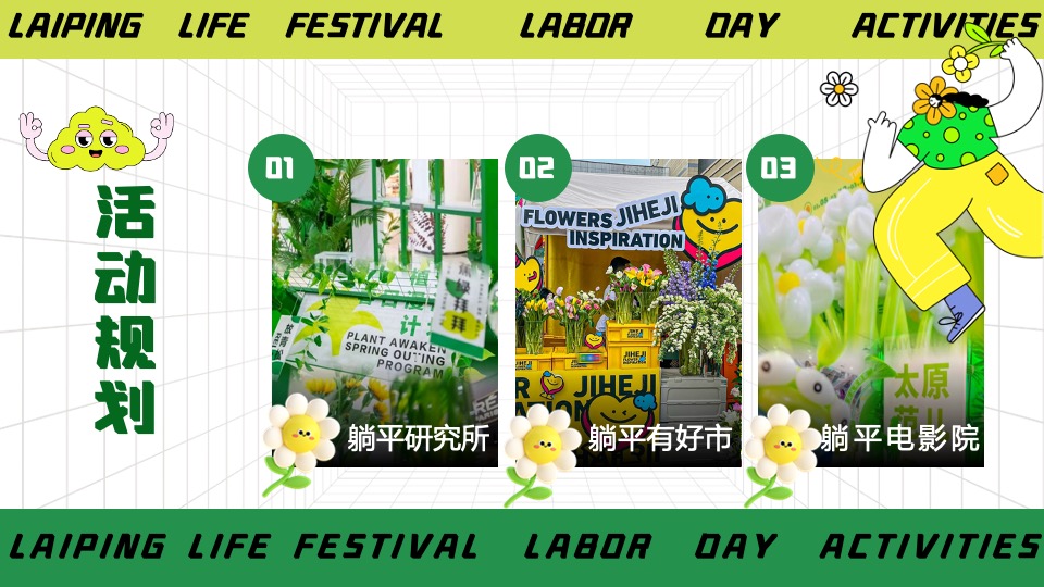 商场地产五一躺平生活节系列（乐活五一·FUN肆躺平主题）活动策划方案