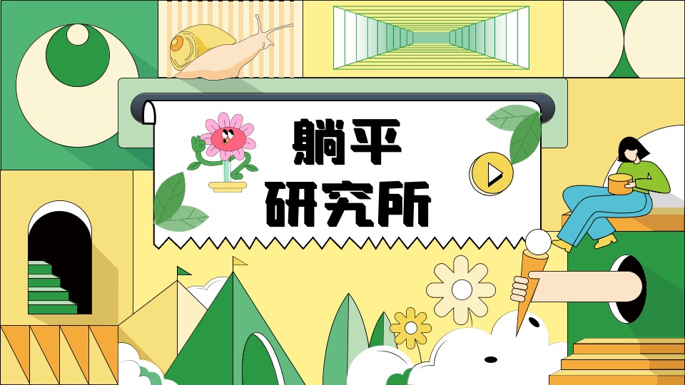 商场地产五一躺平生活节系列（乐活五一·FUN肆躺平主题）活动策划方案