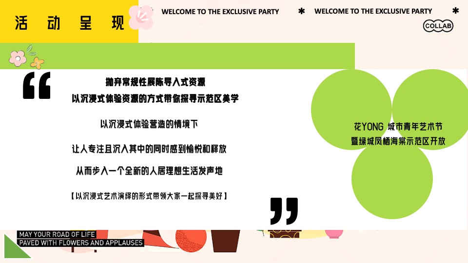 地产项目花YONG城市青年艺术节暨示范区开放活动策划方案