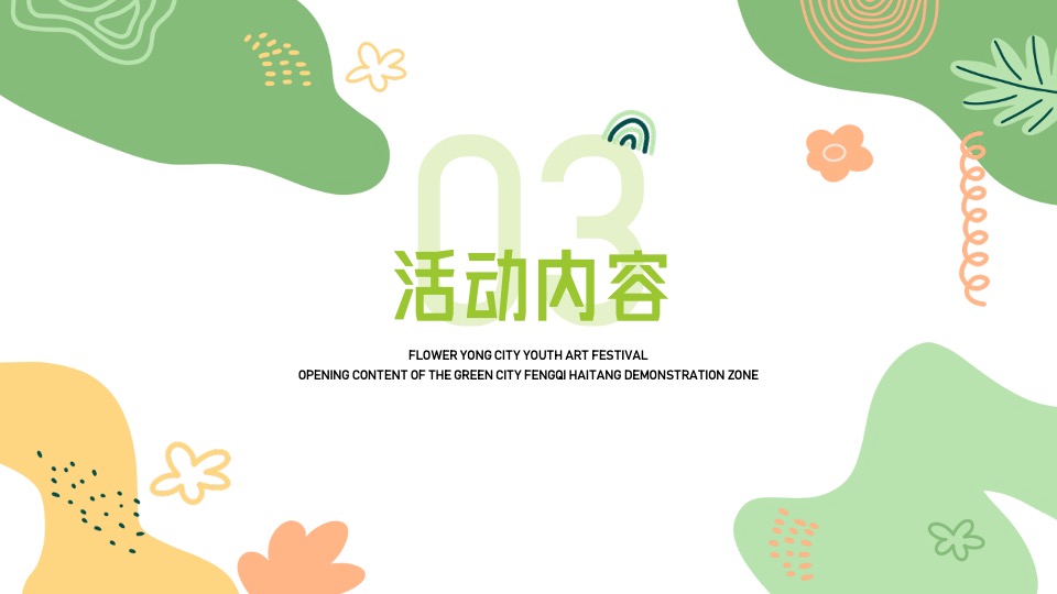 地产项目花YONG城市青年艺术节暨示范区开放活动策划方案