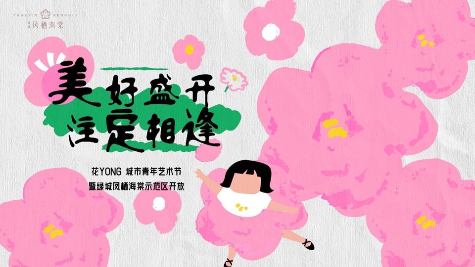 地产项目花YONG城市青年艺术节暨示范区开放活动策划方案