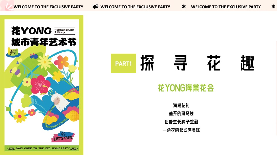 地产项目花YONG城市青年艺术节暨示范区开放活动策划方案