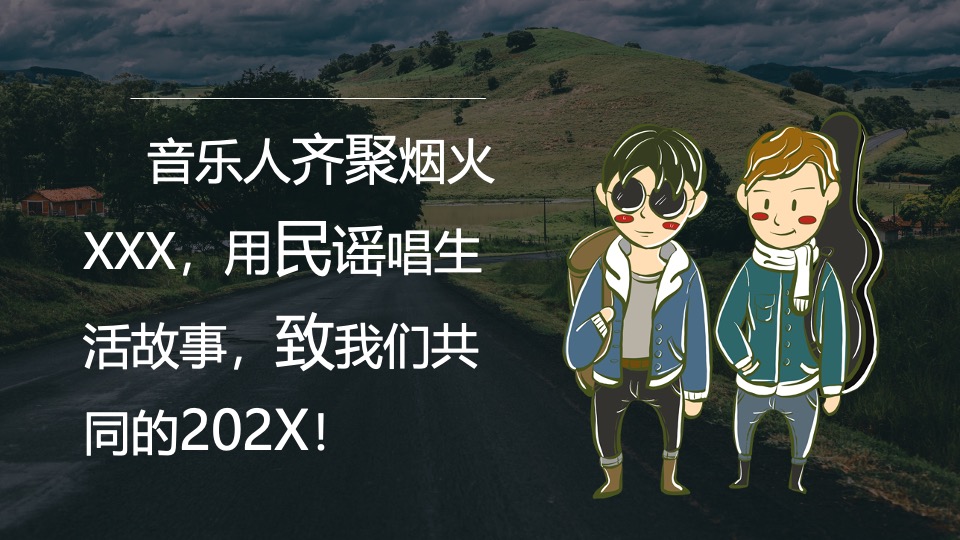 文旅景区森林民谣音乐节（我们的民谣主题）活动策划方案