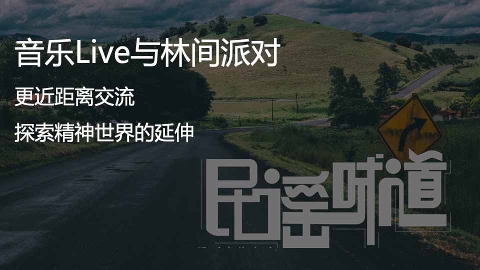 文旅景区森林民谣音乐节（我们的民谣主题）活动策划方案