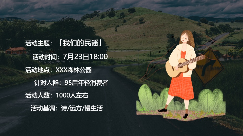 文旅景区森林民谣音乐节（我们的民谣主题）活动策划方案