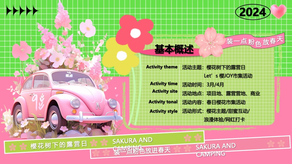 商场地产营地春日樱花露营市集（樱花树下的露营日主题）活动策划方案
