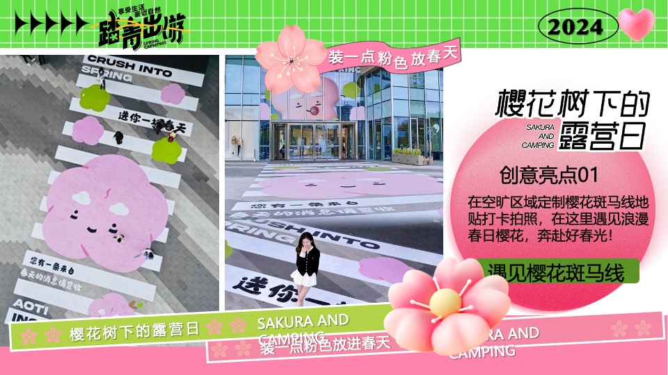 商场地产营地春日樱花露营市集（樱花树下的露营日主题）活动策划方案