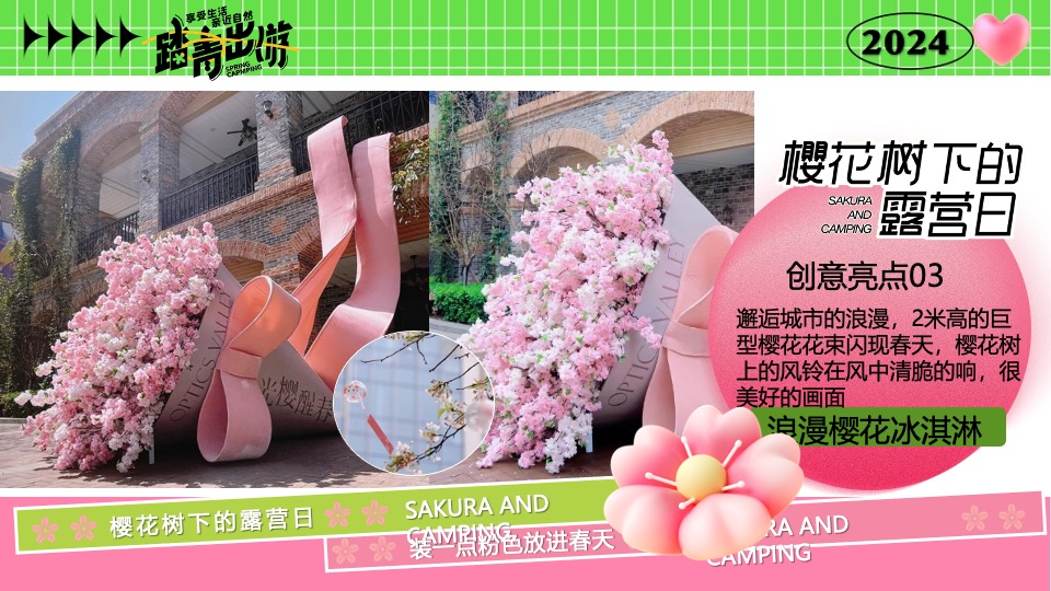商场地产营地春日樱花露营市集（樱花树下的露营日主题）活动策划方案