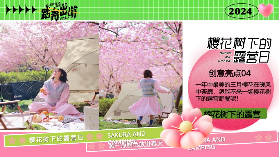 商场地产营地春日樱花露营市集（樱花树下的露营日主题）活动策划方案
