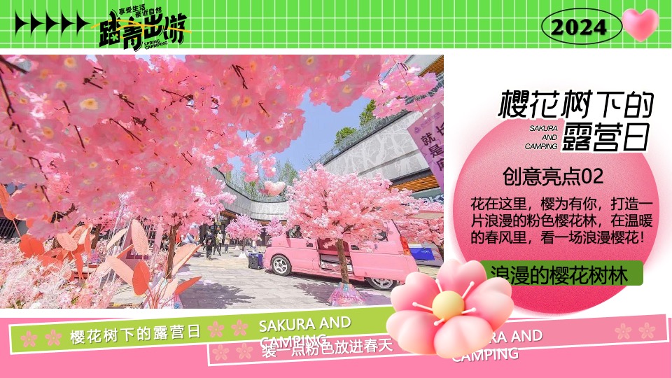商场地产营地春日樱花露营市集（樱花树下的露营日主题）活动策划方案