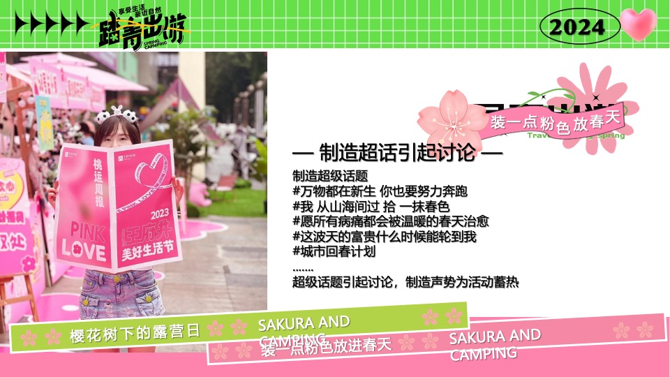 商场地产营地春日樱花露营市集（樱花树下的露营日主题）活动策划方案