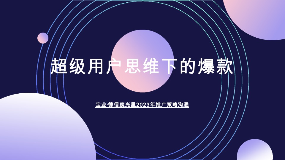 宝业德信宸光里年度推广策略提报