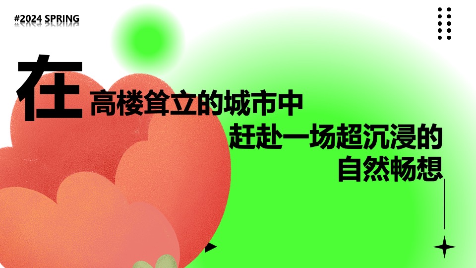 商场地产春日露营市集生活节（春日趣野·共赴美好主题）活动策划方案