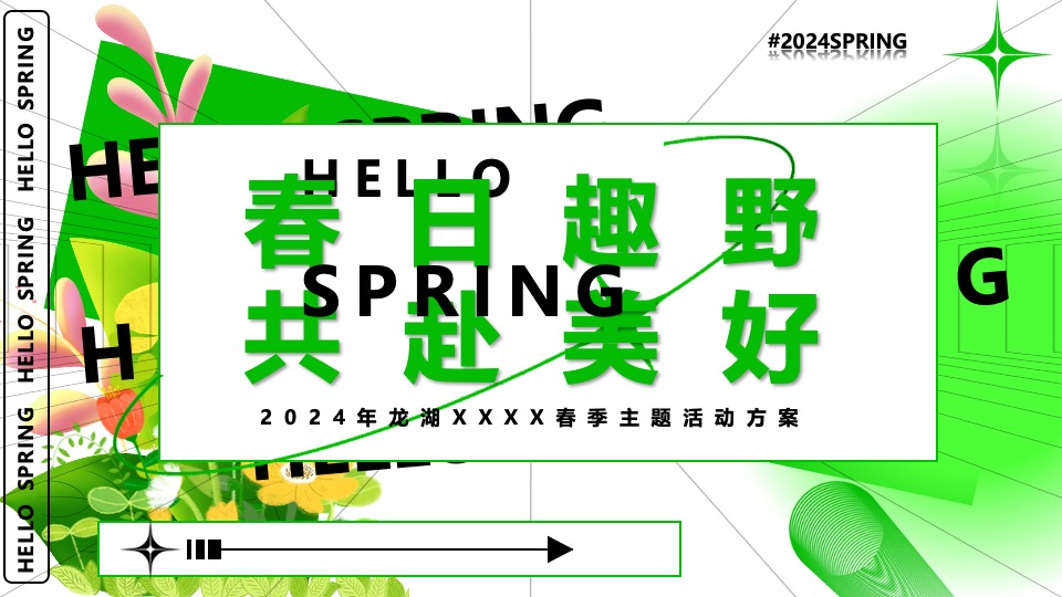 商场地产春日露营市集生活节（春日趣野·共赴美好主题）活动策划方案