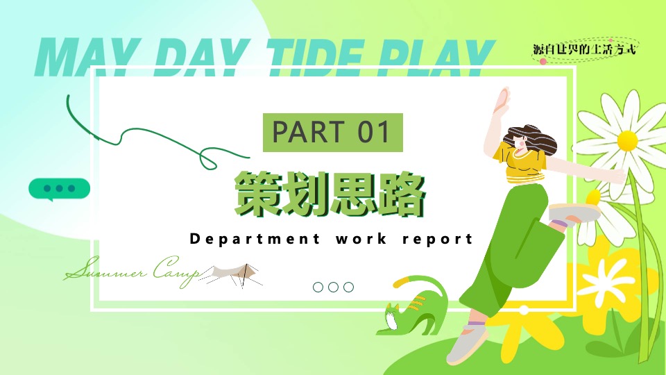 商场地产营地五一露营市集游园会（五一狂欢·放肆嗨玩主题）活动策划方案