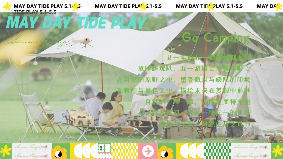 商场地产营地五一露营市集游园会（五一狂欢·放肆嗨玩主题）活动策划方案