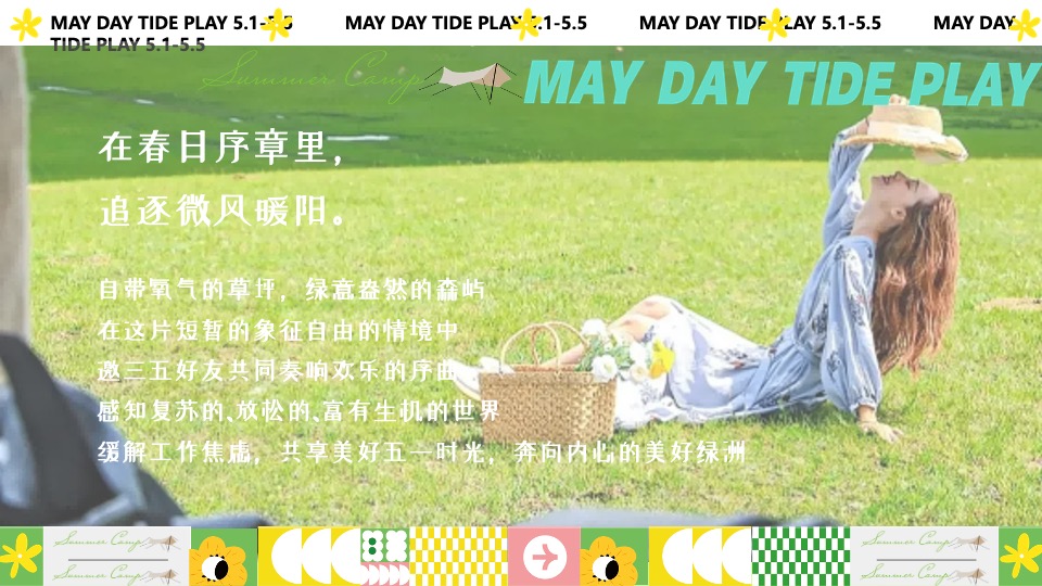 商场地产营地五一露营市集游园会（五一狂欢·放肆嗨玩主题）活动策划方案