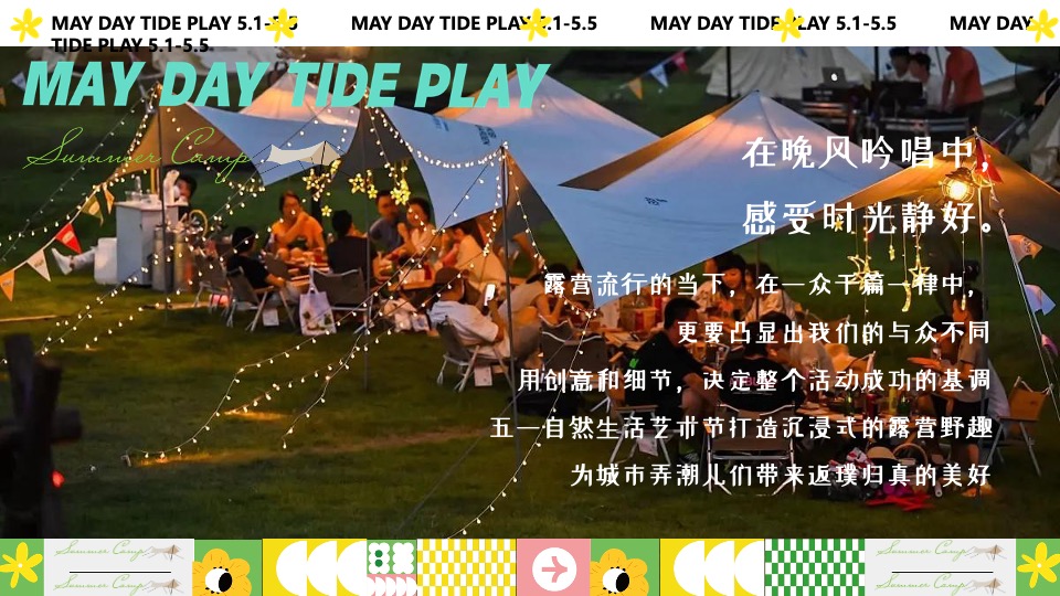 商场地产营地五一露营市集游园会（五一狂欢·放肆嗨玩主题）活动策划方案