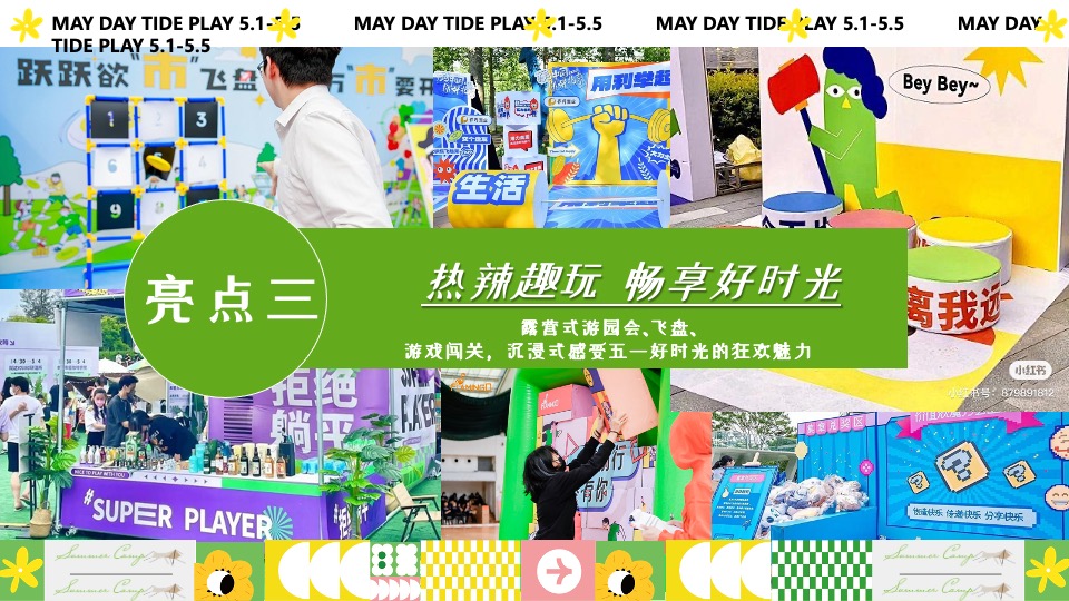 商场地产营地五一露营市集游园会（五一狂欢·放肆嗨玩主题）活动策划方案