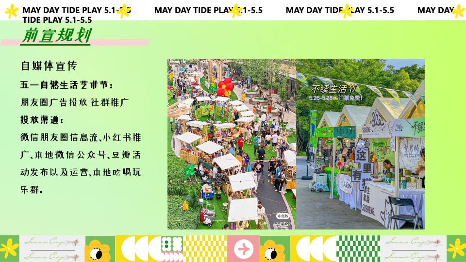 商场地产营地五一露营市集游园会（五一狂欢·放肆嗨玩主题）活动策划方案