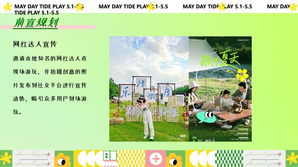 商场地产营地五一露营市集游园会（五一狂欢·放肆嗨玩主题）活动策划方案