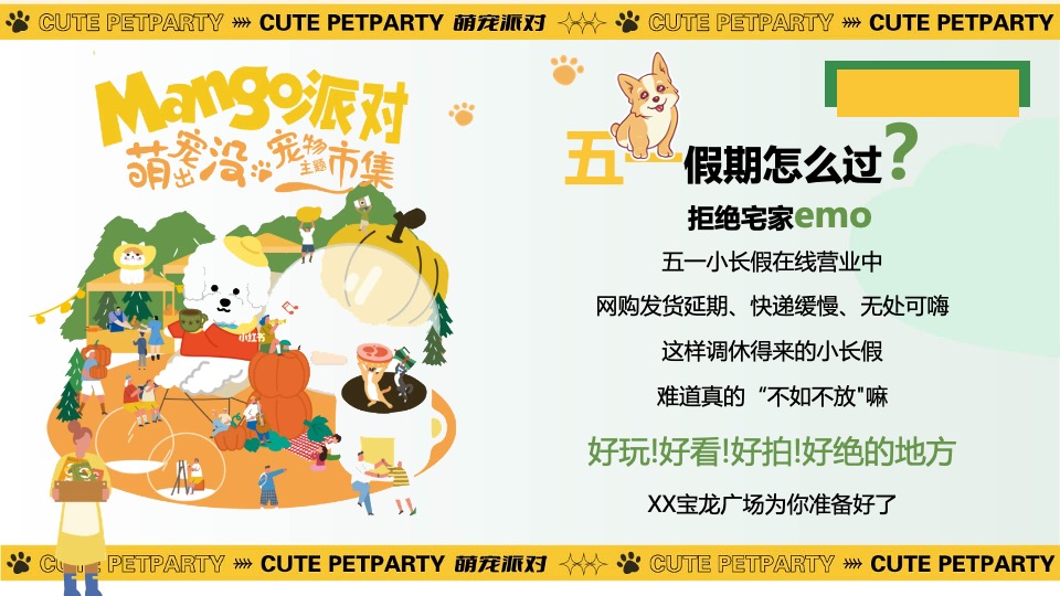 商业广场五一萌宠派对系列（撸可撸可·五一乐翻天主题）活动策划方案