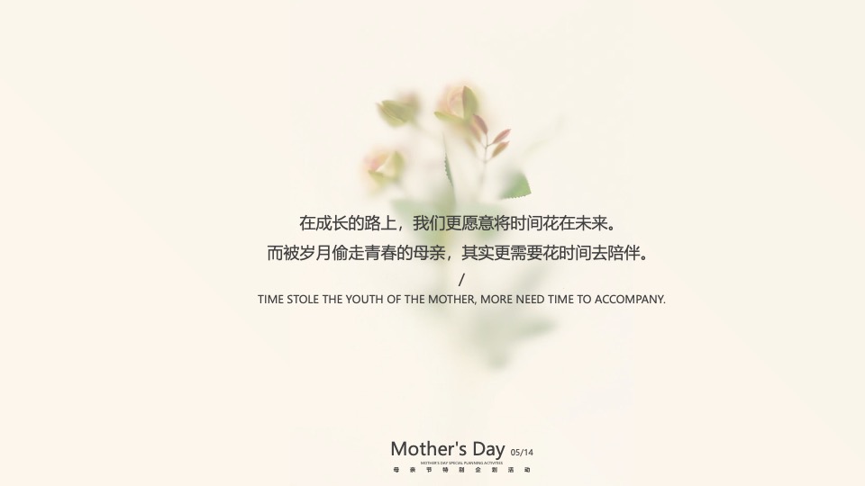 母亲节高定私享会（为爱花点时间主题）特别企划方案