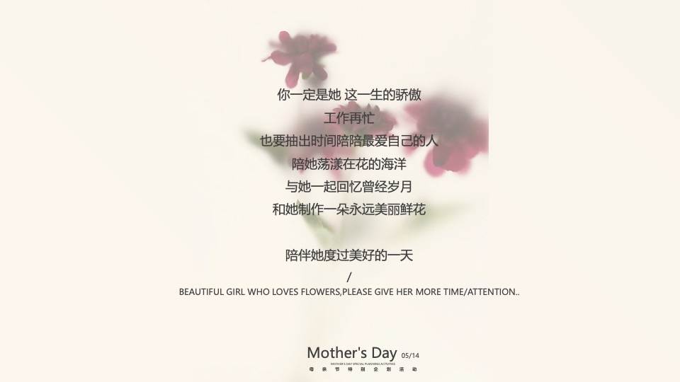 母亲节高定私享会（为爱花点时间主题）特别企划方案