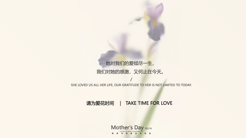 母亲节高定私享会（为爱花点时间主题）特别企划方案