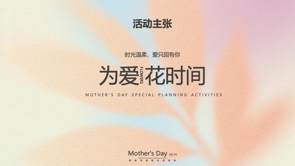 母亲节高定私享会（为爱花点时间主题）特别企划方案