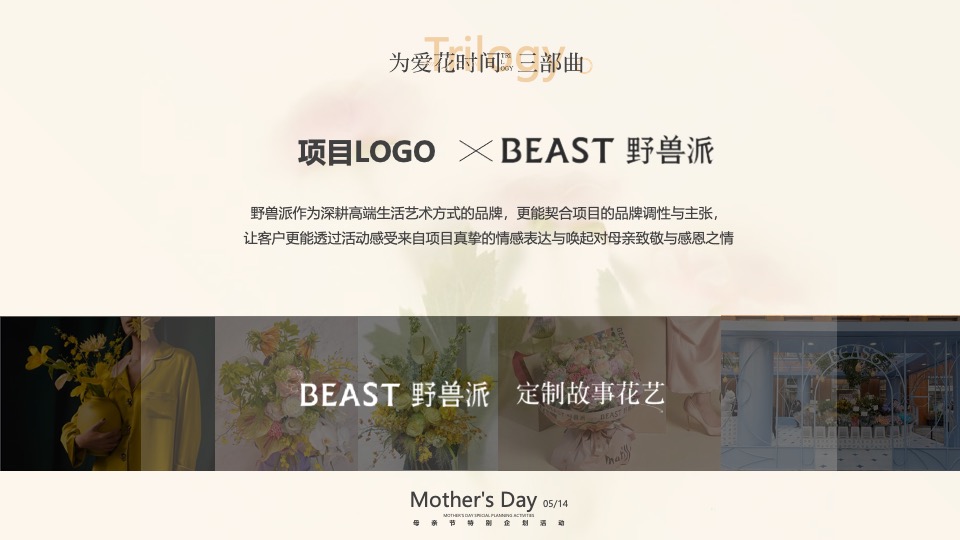 母亲节高定私享会（为爱花点时间主题）特别企划方案