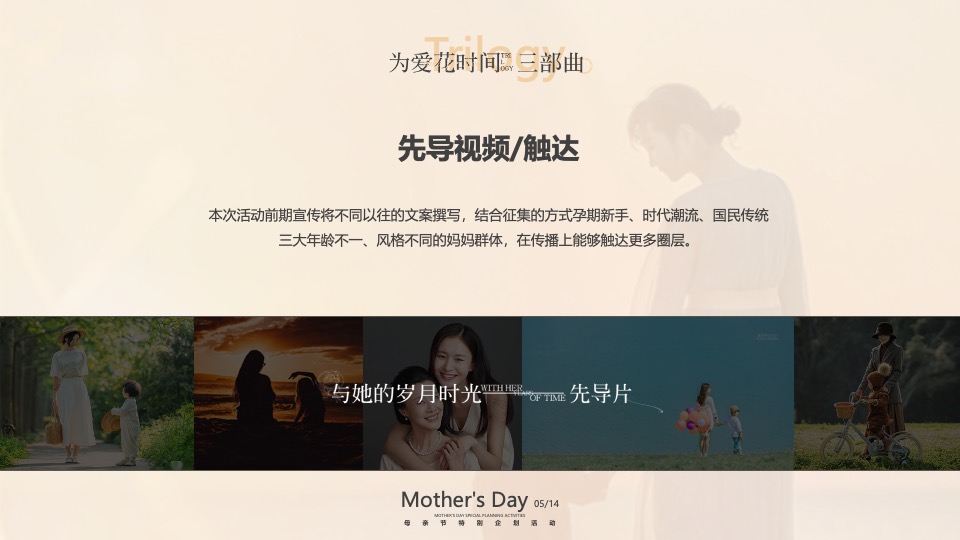 母亲节高定私享会（为爱花点时间主题）特别企划方案