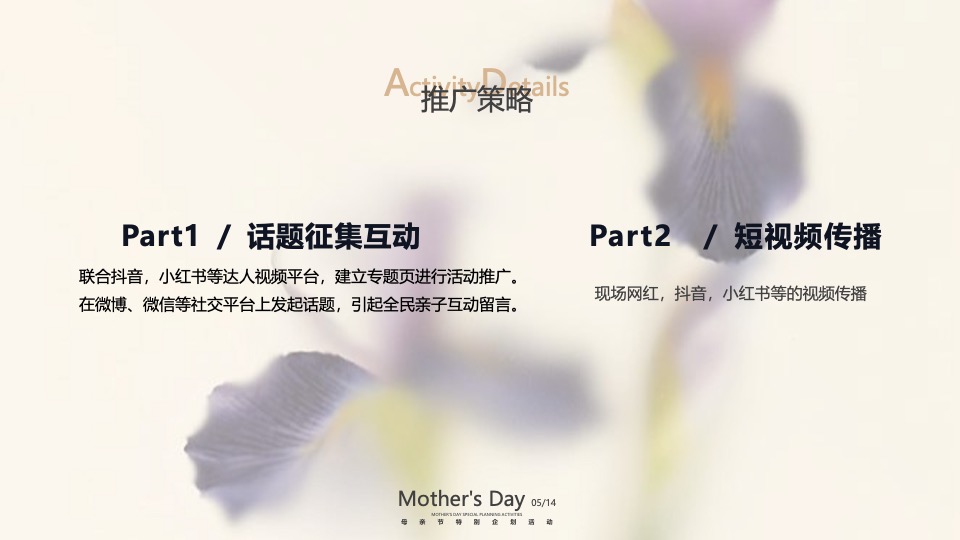 母亲节高定私享会（为爱花点时间主题）特别企划方案