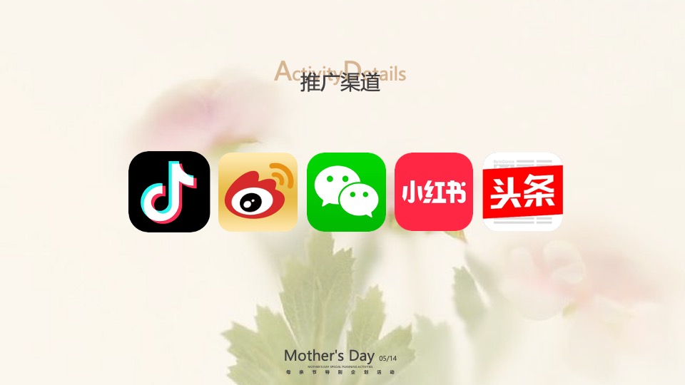 母亲节高定私享会（为爱花点时间主题）特别企划方案