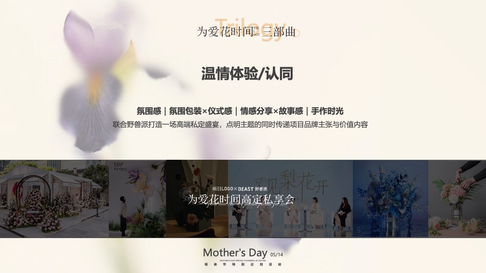 母亲节高定私享会（为爱花点时间主题）特别企划方案