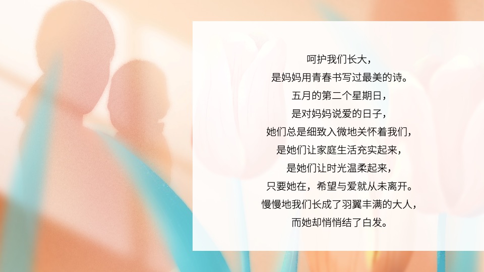 医院母亲节系列（感恩母亲节·时光请慢点主题）活动策划方案