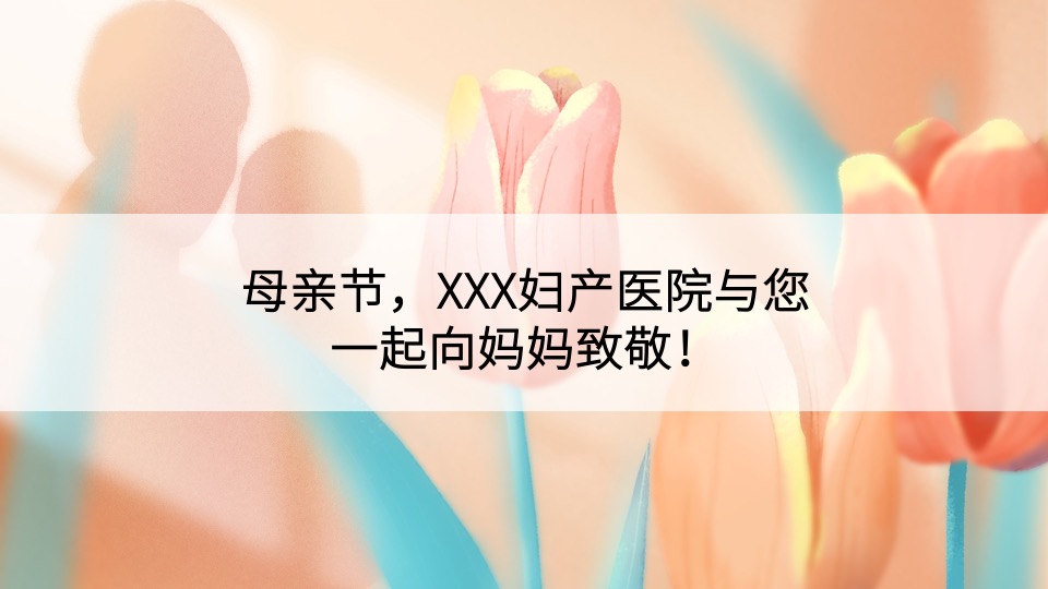 医院母亲节系列（感恩母亲节·时光请慢点主题）活动策划方案