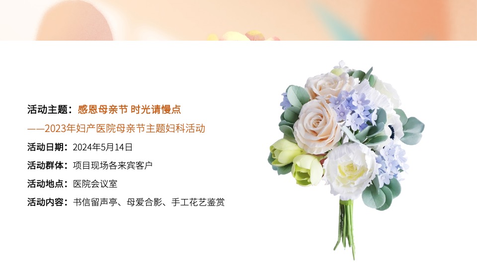 医院母亲节系列（感恩母亲节·时光请慢点主题）活动策划方案