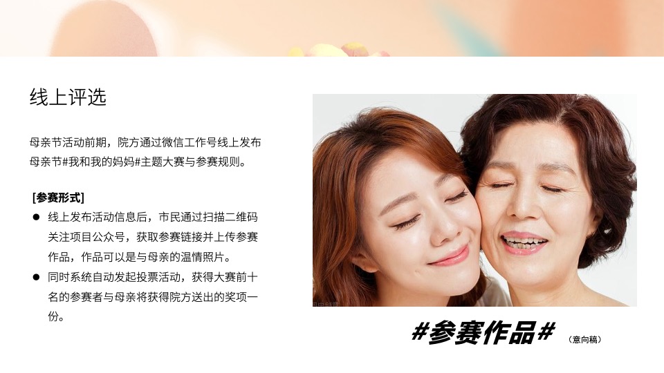 医院母亲节系列（感恩母亲节·时光请慢点主题）活动策划方案