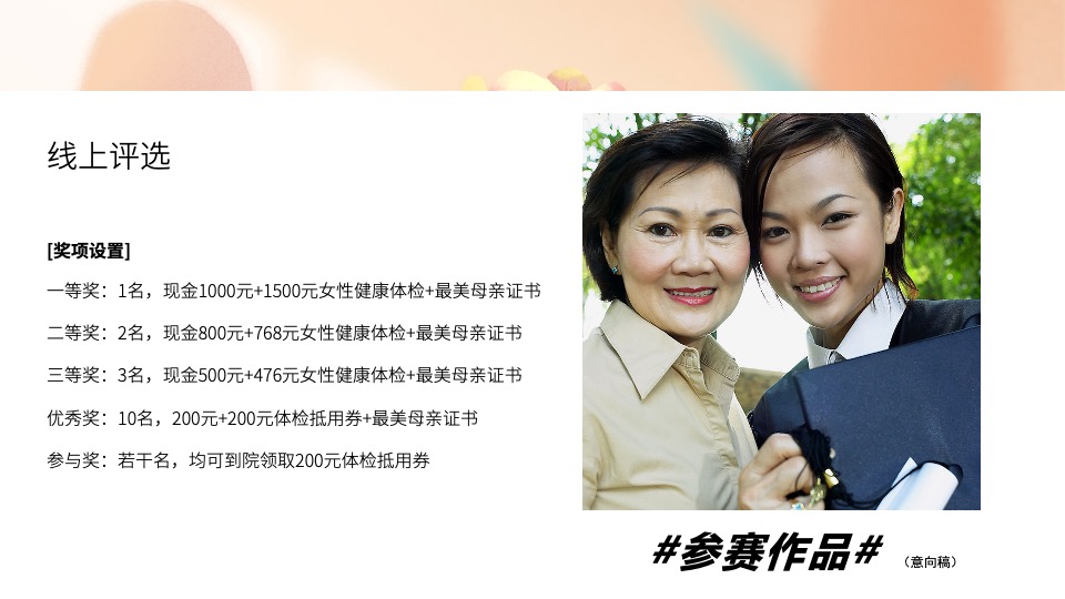 医院母亲节系列（感恩母亲节·时光请慢点主题）活动策划方案