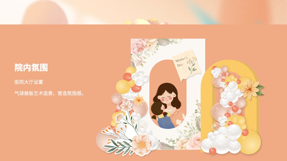 医院母亲节系列（感恩母亲节·时光请慢点主题）活动策划方案